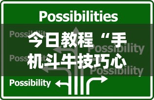 今日教程“手机斗牛技巧心得体会”(详细透视教程)