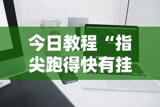 今日教程“指尖跑得快有挂吗	”科技辅助神器手机版教程
