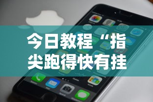今日教程“指尖跑得快有挂吗”科技辅助神器手机版教程