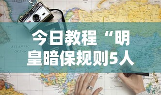 今日教程“明皇暗保规则5人输赢”详细分享装挂步骤