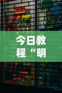 今日教程“明皇暗保规则5人输赢”详细分享装挂步骤