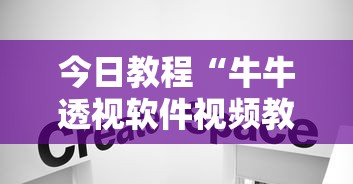 今日教程“牛牛透视软件视频教程”分享用挂教程