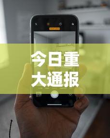 今日重大通报“在手机上玩拼三张技巧”科技辅助神器手机