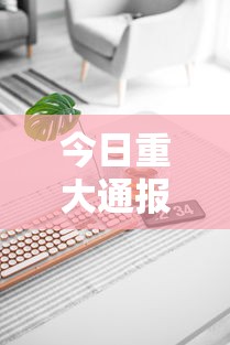 今日重大通报“在手机上玩拼三张技巧	”科技辅助神器手机