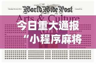 今日重大通报“小程序麻将怎么设置才能赢”(透视)开挂详细教程