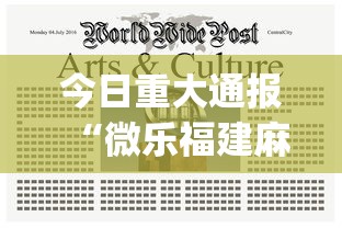 今日重大通报“微乐福建麻将怎么开挂教程”(曝光透视必备猫腻)