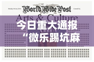 今日重大通报“微乐踢坑麻将怎么开挂的	”附透视挂详细教程