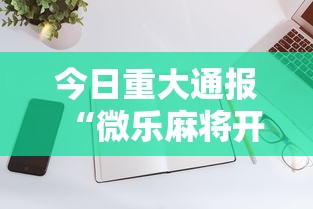 今日重大通报“微乐麻将开挂教程演示”科技辅助神器手机版