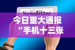 今日重大通报“手机十三张怎么拿好牌”附开挂脚本详细教程