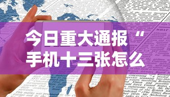 今日重大通报“手机十三张怎么拿好牌	”附开挂脚本详细教程