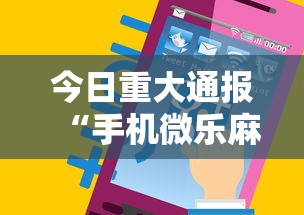 今日重大通报“手机微乐麻将必赢神软件”详细开挂教程