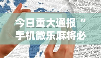 今日重大通报“手机微乐麻将必赢神软件	”详细开挂教程