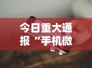 今日重大通报“手机微乐麻将必赢神软件”详细开挂教程