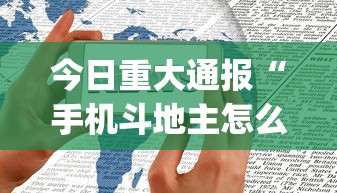 今日重大通报“手机斗地主怎么才能赢”开挂(透视)辅助神器