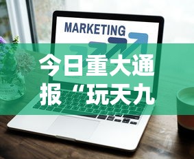 今日重大通报“玩天九牌的技巧”开挂辅助脚本+详细开挂安装教程