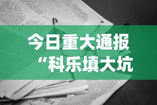 今日重大通报“科乐填大坑开挂辅助软件	”(曝光透视必备猫腻)