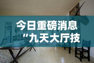 今日重磅消息“九天大厅技巧”详细分享装挂步骤教程