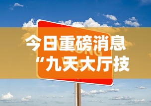 今日重磅消息“九天大厅技巧”详细分享装挂步骤教程
