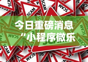 今日重磅消息“小程序微乐游戏都有挂吗	”分享必要外挂教程