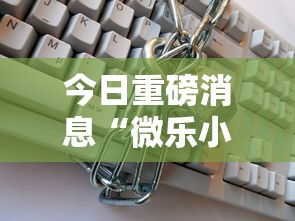 今日重磅消息“微乐小程序开挂教程”可以开挂作弊