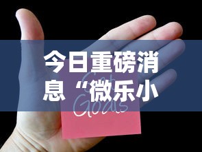 今日重磅消息“微乐小程序开挂教程”可以开挂作弊