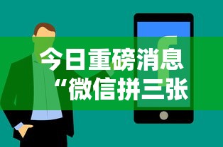 今日重磅消息“微信拼三张有什么技巧吗	”分享必要外挂教程