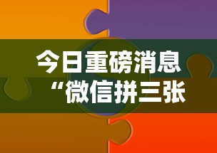 今日重磅消息“微信拼三张有什么技巧吗”分享必要外挂教程