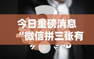 今日重磅消息“微信拼三张有什么技巧吗”分享必要外挂教程