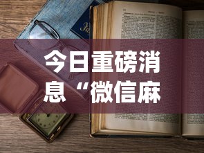 今日重磅消息“微信麻将 开挂”(透视)开挂详细教程