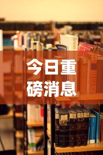 今日重磅消息“微信麻将 开挂”(透视)开挂详细教程
