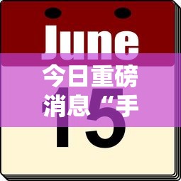 今日重磅消息“手机打牌透视看牌器”附透视挂详细教程