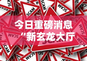 今日重磅消息“新玄龙大厅可以开挂吗”事实上真的有挂