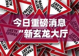 今日重磅消息“新玄龙大厅可以开挂吗”事实上真的有挂