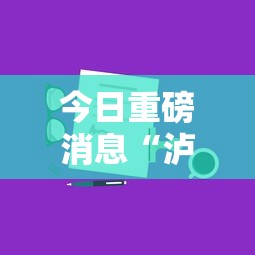 今日重磅消息“泸州大贰技巧口诀暗语”分享用挂教程