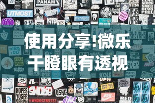 使用分享!微乐干瞪眼有透视吗”(透视)开挂详细教程