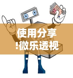 使用分享!微乐透视辅助器免费版”通用版下载教程