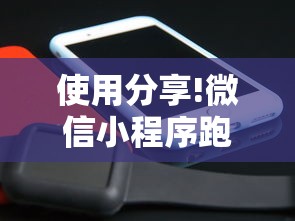 使用分享!微信小程序跑得快怎么开挂	”真实开挂技巧分享