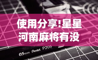 使用分享!星星河南麻将有没有挂”(最新透视辅助上线)