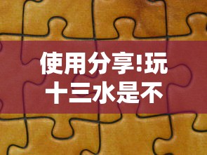 使用分享!玩十三水是不是拼手气”-开挂神器-包教包会