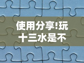 使用分享!玩十三水是不是拼手气	”-开挂神器-包教包会