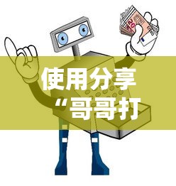 使用分享“哥哥打大a怎么能赢”详细分享装挂步骤教程