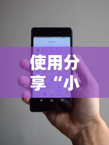 使用分享“小程序讯奇麻将怎么开挂”通用版下载教程!