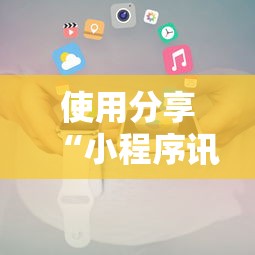 使用分享“小程序讯奇麻将怎么开挂”通用版下载教程!