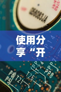 使用分享“开心武汉花有挂吗”掌握辅助功能必胜规则