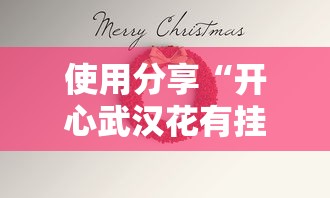 使用分享“开心武汉花有挂吗”掌握辅助功能必胜规则