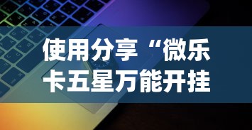 使用分享“微乐卡五星万能开挂器下载安装苹果{透视辅助}全揭秘