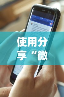 使用分享“微乐麻将开挂视频教程	”开挂(透视)辅助教程