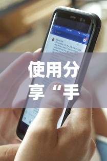 使用分享“手机十三张有没有挂	”(透视曝光猫腻)