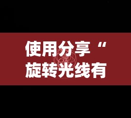 使用分享“旋转光线有挂吗	”(透视挂)最新辅助详细教程