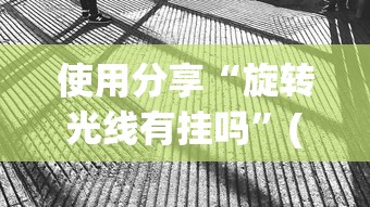 使用分享“旋转光线有挂吗”(透视挂)最新辅助详细教程